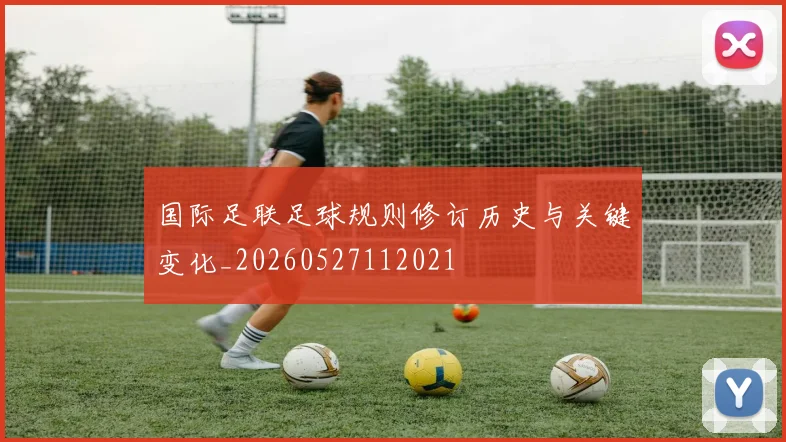 国际足联足球规则修订历史与关键变化_20260527112021