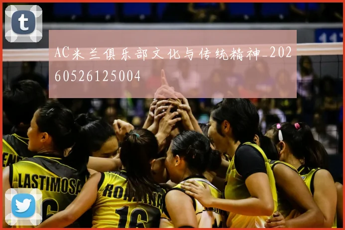 AC米兰俱乐部文化与传统精神_20260526125004