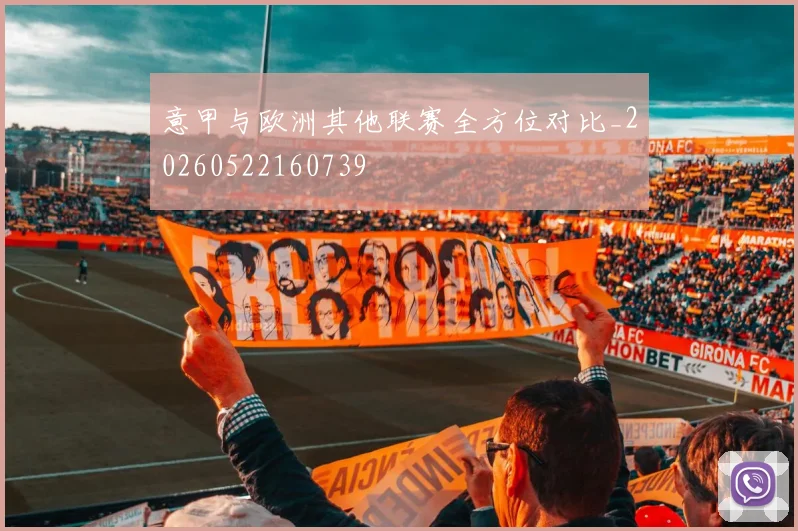 意甲与欧洲其他联赛全方位对比_20260522160739