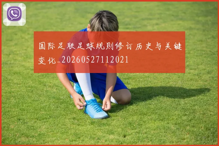 国际足联足球规则修订历史与关键变化_20260527112021