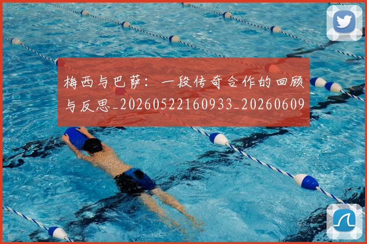梅西与巴萨:一段传奇合作的回顾与反思_20260522160933_20260609220716