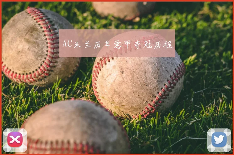 AC米兰历年意甲夺冠历程