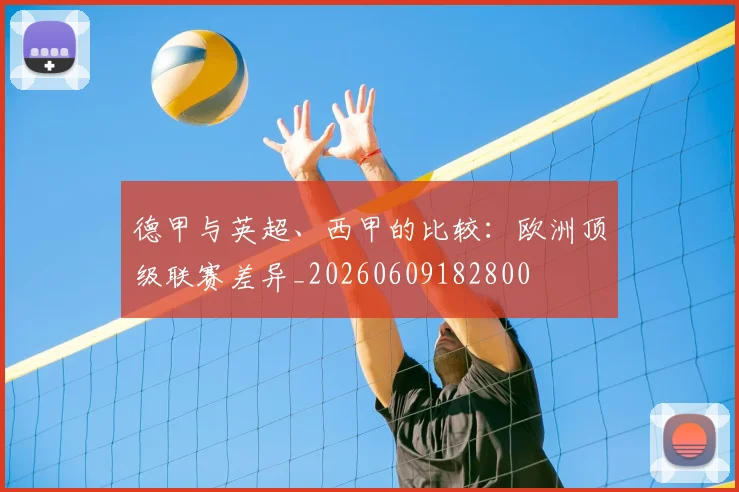 德甲与英超、西甲的比较:欧洲顶级联赛差异_20260609182800