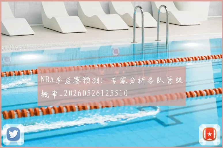 NBA季后赛预测：专家分析各队晋级概率_20260526125510