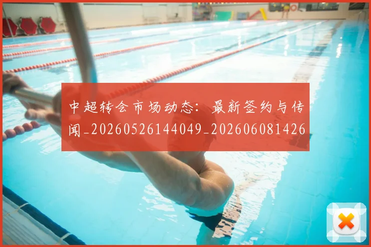 中超转会市场动态:最新签约与传闻_20260526144049_20260608142621