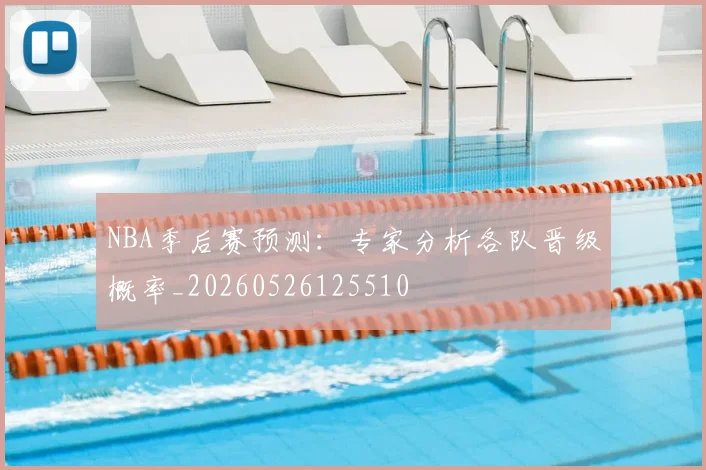 NBA季后赛预测:专家分析各队晋级概率_20260526125510