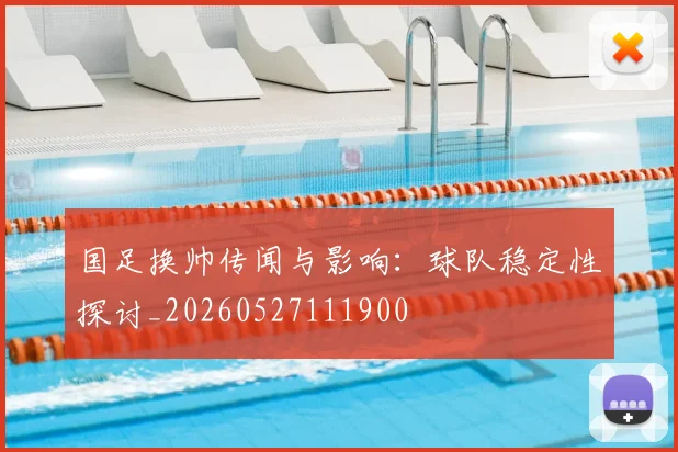 国足换帅传闻与影响：球队稳定性探讨_20260527111900