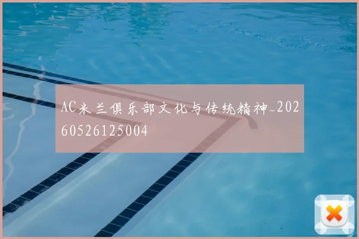AC米兰俱乐部文化与传统精神_20260526125004