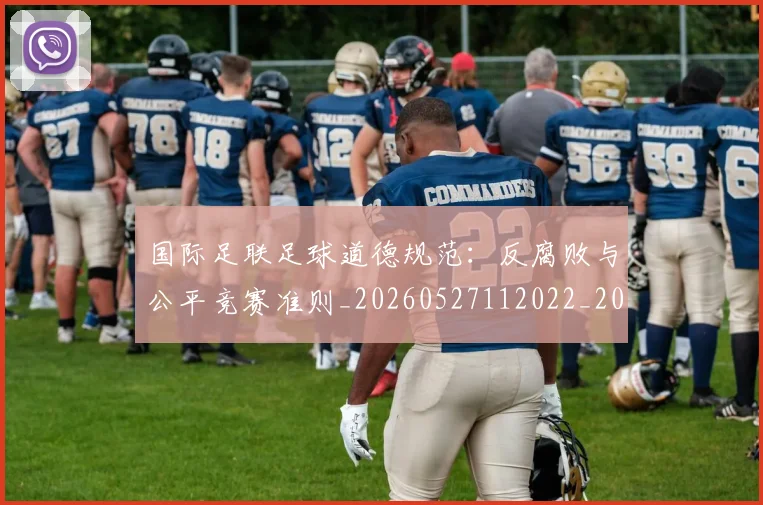 国际足联足球道德规范:反腐败与公平竞赛准则_20260527112022_20260609132932