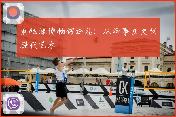 利物浦博物馆巡礼：从海事历史到现代艺术