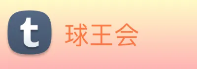 球王会 Logo